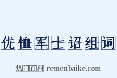优恤军士诏组词是什么意思的图片